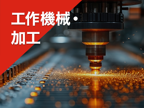 工作機械・加工